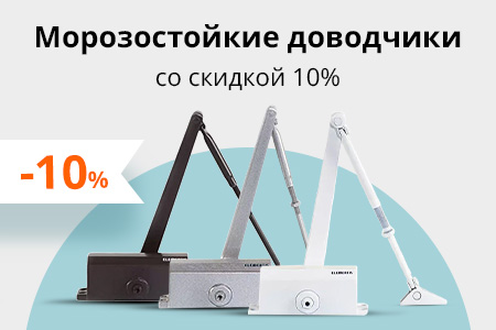 Скидка 10% на дверные доводчики