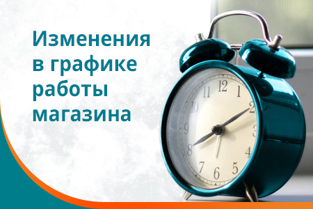 Измнения в графике магазина в связи с праздником