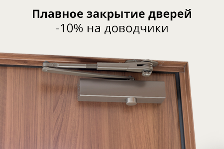 Дверные доводчики ECO-Schulte со скидкой 10%