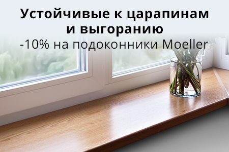 Скидка 10% на подоконники Moeller