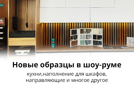 Мебельные новинки в нашем шоуруме!